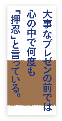 大事なプレゼンの前では心の中で何度も「押忍」と言っている。