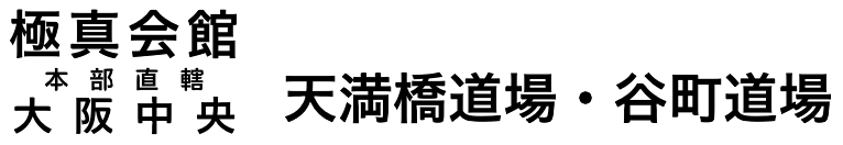 国際空手道連盟極真会館本部直轄大阪中央天満橋道場・谷町道場